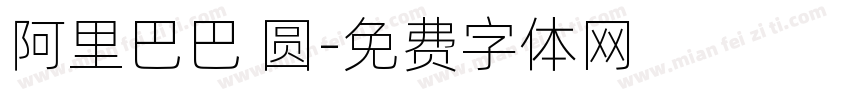 阿里巴巴 圆字体转换